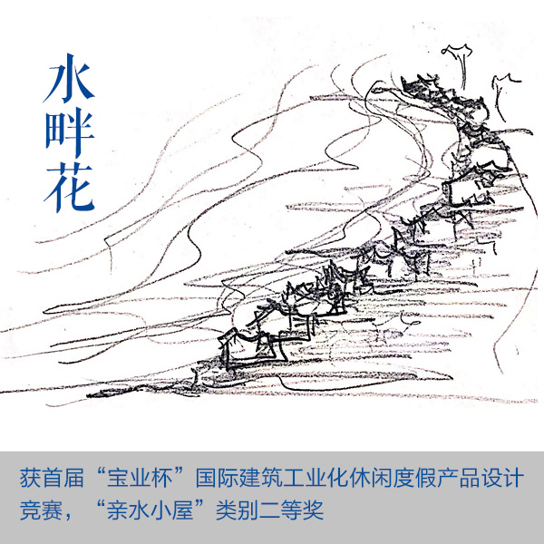 「水畔花」获首届“宝业杯”国际建筑工业化休闲度假产品设计竞赛二等奖