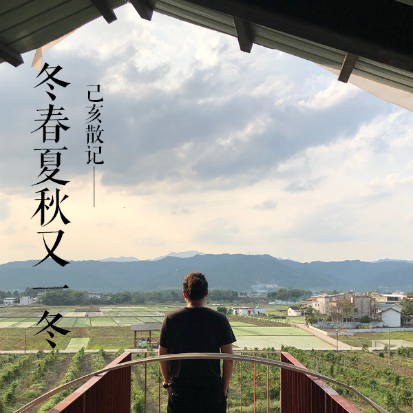 2019年造作建筑己亥散记