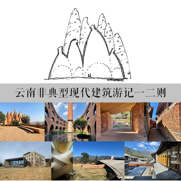 云南非典型现代建筑游记一二则